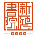 杭州新鸿书院Logo