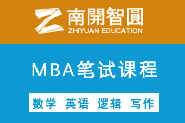 天津南开智圆MBA联考笔试培训课程图片