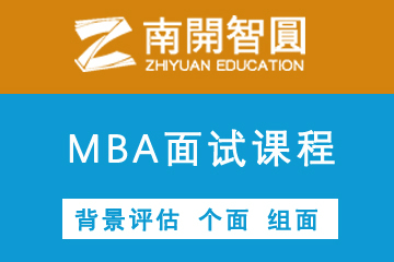 天津南开智圆MBA联考面试培训课程图片