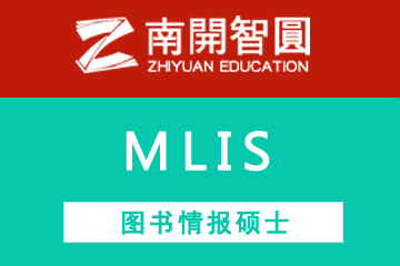 MLIS —— 图书情报硕士