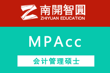 天津南开智圆MPAcc —— 会计硕士图片