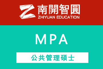 天津南开智圆MPA —— 公共管理硕士图片