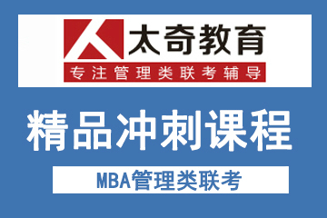 西安太奇MBA管理类联考精品冲刺课程