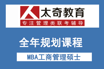 西安太奇MBA工商管理硕士全年规划课程
