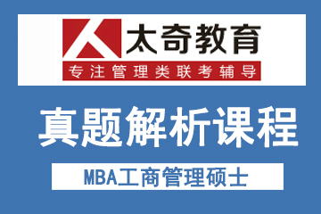 西安太奇MBA教育西安太奇MBA工商管理硕士真题解析课程图片