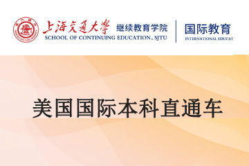 上海交大留学桥美国本科留学直通车