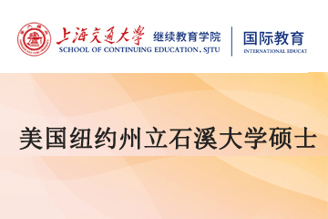 上海交大美国纽约州立石溪大学硕士留学