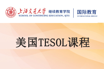 上海交大TESOL课程