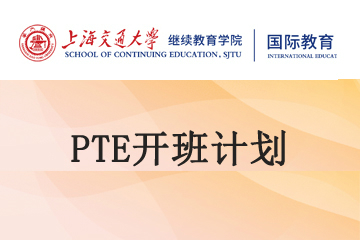 上海交大PTE开班计划