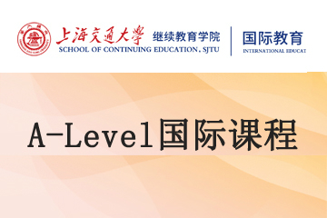 上海交大A-Level国际培训课程