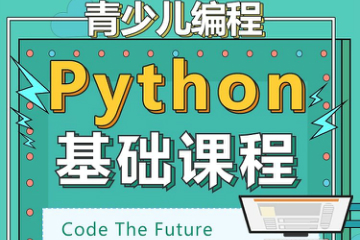 青少儿编程python基础课程