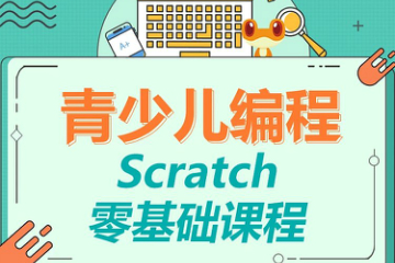上海立乐教育青少儿编程scratch基础课程图片