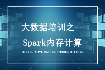 大数据培训之--Spark内存计算