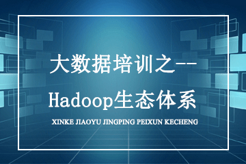 大数据培训之--Hadoop生态体系