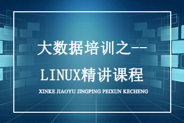 大数据培训之--LINUX精讲课程