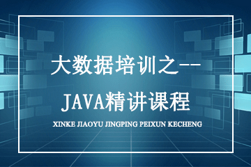 大数据培训之--JAVA精讲课程