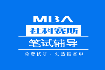 南京MBA笔试辅导