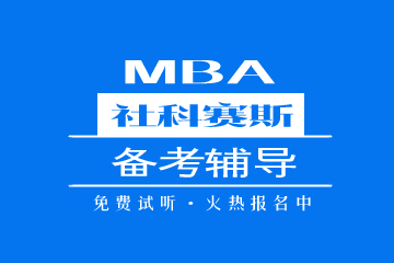 南京社科赛斯教育南京MBA备考辅导图片
