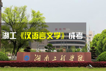 湖南工程学院成考招生办湖工《汉语言文学》成考辅导课程图片