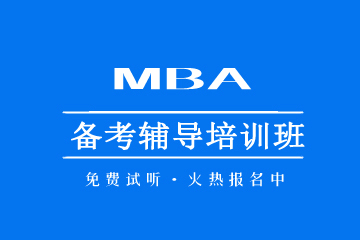 郑州MBA专硕考前辅导机构郑州MBA备考辅导图片