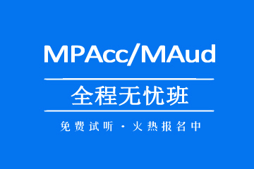 郑州MPAcc/MAud全程无忧班