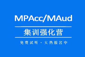 郑州MPAcc/MAud集训营