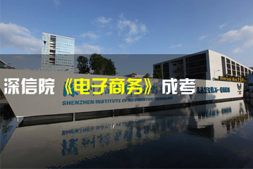 深圳信息职业技术学院成考招生办深信院《电子商务》成考辅导课程图片