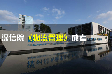 深圳信息职业技术学院成考招生办深信院《物流管理》成考辅导课程图片