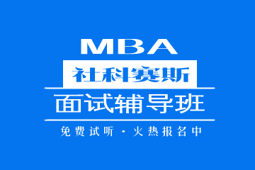 广州MBA面试辅导班