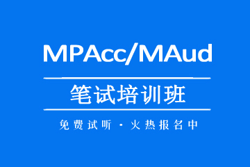太原MPAcc/MAud笔试周末精英班