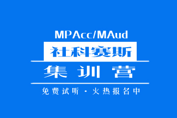 成都社科赛斯成都MPAcc/MAud集训营图片