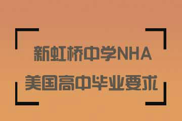上海新虹桥中学NHA美国高中教育上海新虹桥中学NHA美国高中毕业要求图片