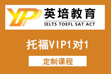 北京英培国际教育托福VIP1对1定制课程图片