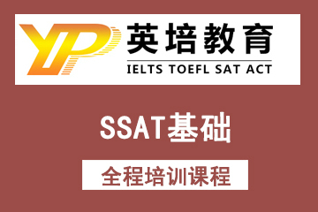 北京英培国际教育SSAT基础全程培训课程图片