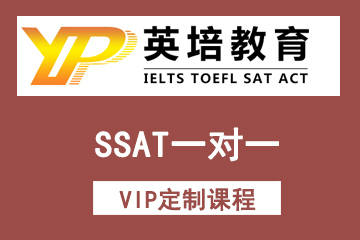 北京英培国际教育SSAT一对一VIP定制课程图片