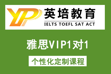 北京英培国际教育雅思VIP1对1个性化定制课程图片
