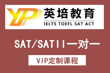 SAT/SATII一对一VIP定制课程