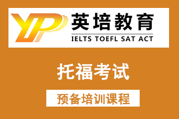 北京英培国际教育托福考试预备培训课程图片