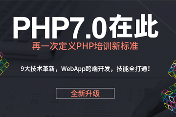 上海PHP高级工程师培训课程