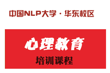 中国NLP大学·华东校区中国NLP大学第五届NLP亲子导师训练课程图片