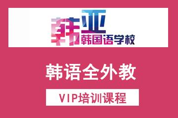 北京韩亚韩语全外教VIP培训课程