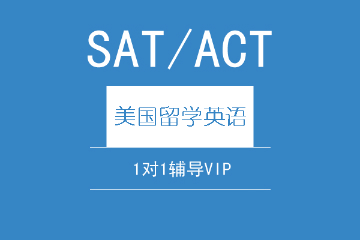 SAT/ACT一对一培训课程