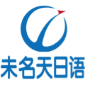 北京未名天日语培训学校Logo