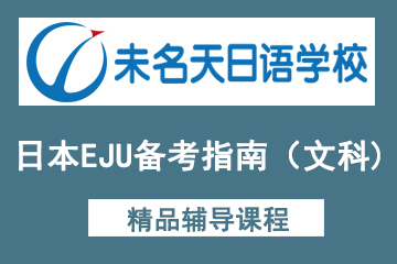北京未名天日语-日本EJU备考指南（文科）