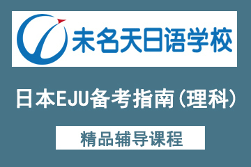 北京未名天日语-日本EJU备考指南（理科）