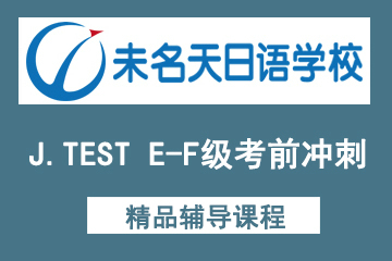 北京未名天日语J.TEST E-F级考前冲刺网络班