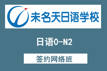 北京未名天日语0-N2签约网络班