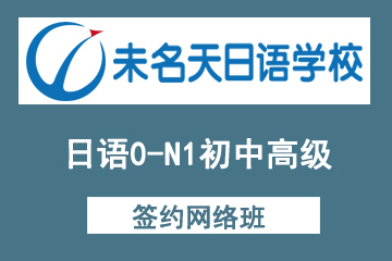北京未名天日语0-N1签约网络班