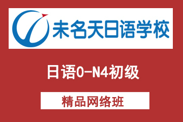 北京未名天日语0-N4初级网络课程
