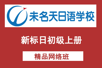 北京未名天新标日初级上册网络课程
